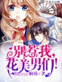 別惹我，花美男們！