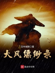 大風縹緲錄