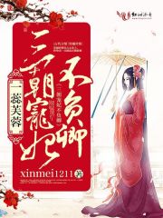 一蕊芙蓉，三朝寵妃不負卿