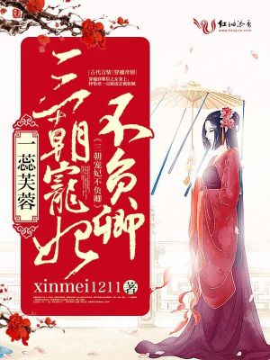 一蕊芙蓉，三朝寵妃不負卿