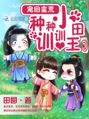 寵回蠻荒：種種小田訓訓王