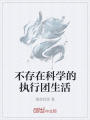 不存在科學的執(zhí)行團生活