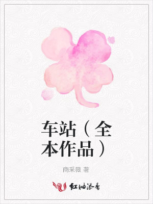 車站（全本作品）