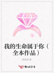 我的生命屬于你（全本作品）