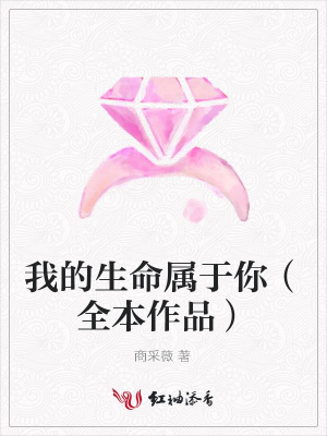 我的生命屬于你（全本作品）