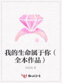 我的生命屬于你（全本作品）