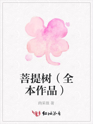 菩提樹（全本作品）