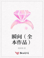 瞬間（全本作品）