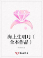 海上生明月（全本作品）