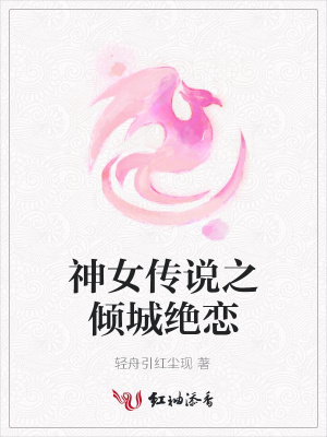 神女傳說之傾城絕戀