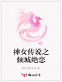 神女傳說之傾城絕戀