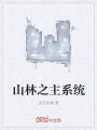 山林之主系統