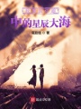 我喜歡你眼中的星辰大海