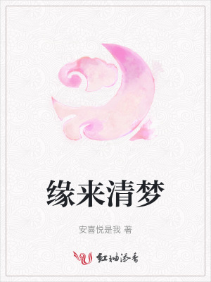 緣來清夢