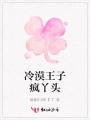 冷漠王子瘋丫頭