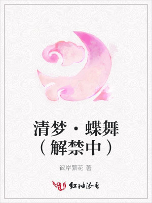 清夢·蝶舞（解禁中）