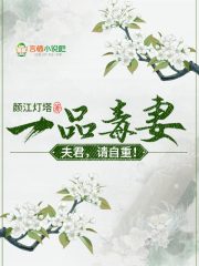 一品毒妻：夫君，請自重！