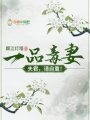 一品毒妻：夫君，請自重！