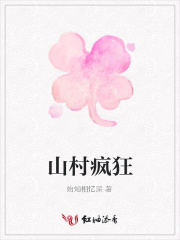 山村瘋狂