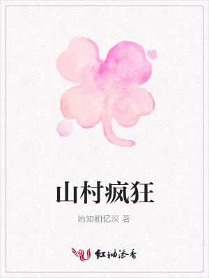 山村瘋狂