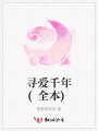 尋愛千年(全本)