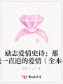 勵志愛情史詩：那些年，我一直追的愛情（全本+出版）