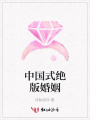 中國式絕版婚姻