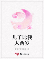 兒子比我大兩歲