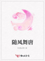 隨風(fēng)舞唐