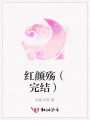 紅顏殤（完結）