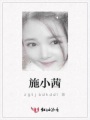 施小茜