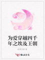 為愛穿越四千年之埃及王朝