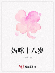 媽咪十八歲