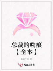 總裁的吻痕【全本】