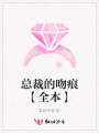 總裁的吻痕【全本】