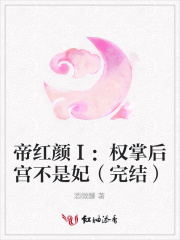 帝紅顏Ⅰ：權(quán)掌后宮不是妃（完結(jié)）