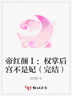 帝紅顏Ⅰ：權掌后宮不是妃（完結）