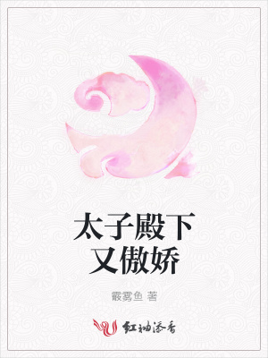 太子殿下又傲嬌