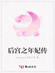 后宮之年妃傳