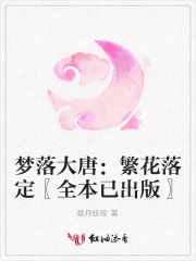 夢落大唐：繁花落定〖全本已出版〗