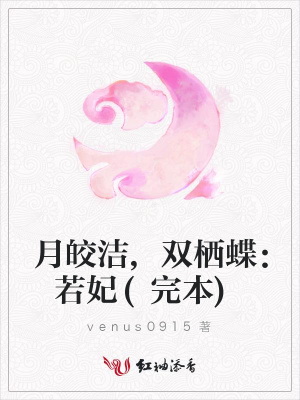 月皎潔,雙棲蝶：若妃(完本)