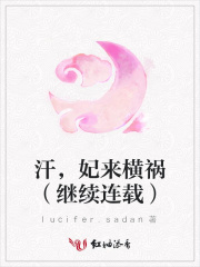 汗，妃來橫禍（繼續連載）