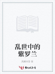 亂世中的紫羅蘭