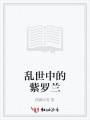 亂世中的紫羅蘭