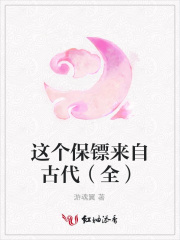 這個保鏢來自古代（全）