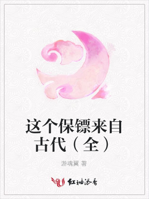 這個保鏢來自古代（全）