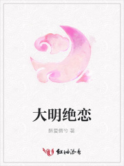 大明絕戀