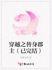 穿越之替身郡主（已完結）