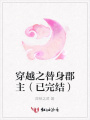 穿越之替身郡主（已完結）