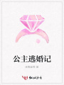 公主逃婚記